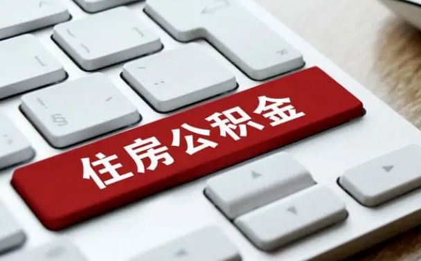 取住房公积金代办怎么收费的（代办取出公积金）
